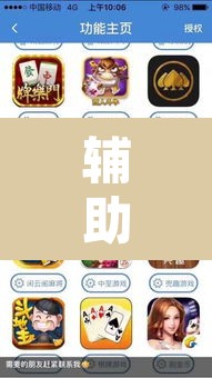 辅助神器“微乐吉林麻将开挂神器下载	”其实确实有挂
