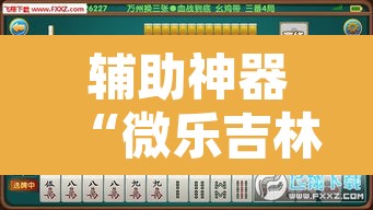 辅助神器“微乐吉林麻将开挂神器下载”其实确实有挂