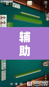 辅助神器“微乐吉林麻将开挂神器下载”其实确实有挂