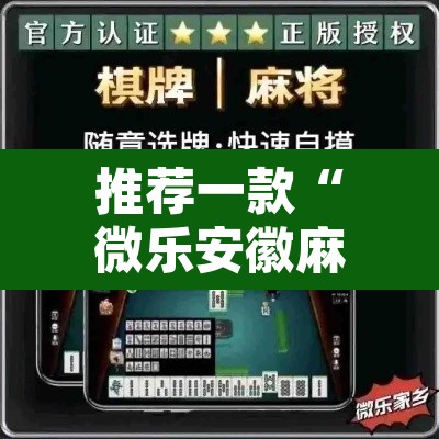 推荐一款“微乐安徽麻将万能开挂器”开挂辅助脚本+详细开挂安装教程
