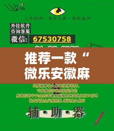 推荐一款“微乐安徽麻将万能开挂器”开挂辅助脚本+详细开挂安装教程