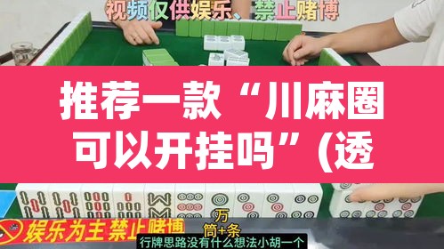 推荐一款“川麻圈可以开挂吗”(透视)其实确实有挂