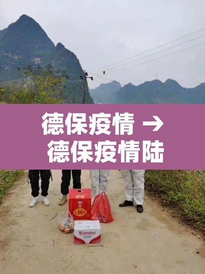 德保疫情 → 德保疫情陆兰碧讲话