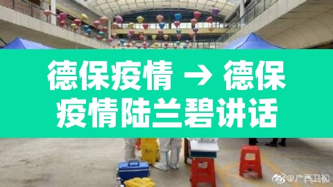 德保疫情 → 德保疫情陆兰碧讲话 德保疫情 → 德保疫情陆兰碧讲话