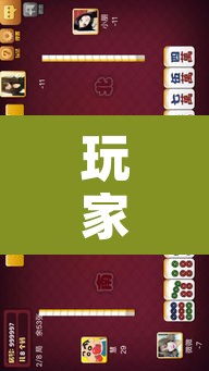 玩家辅助神器“姜丝麻将可以开挂吗”其实确实有挂