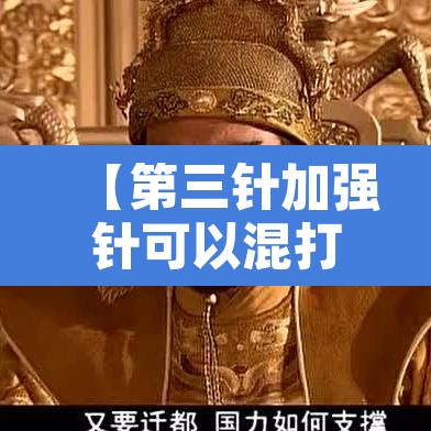 【第三针加强针可以混打吗·第三针加强针多久能打】