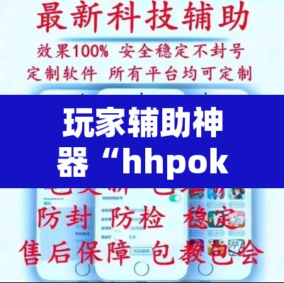 玩家辅助神器“hhpoker透视辅助挂”(透视挂)辅助透视教程