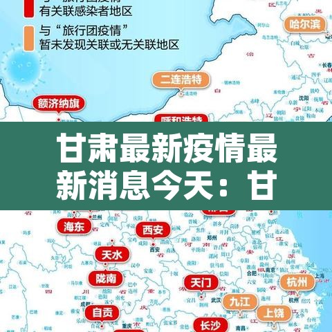甘肃最新疫情最新消息今天：甘肃最新疫情最新消息今天封城了