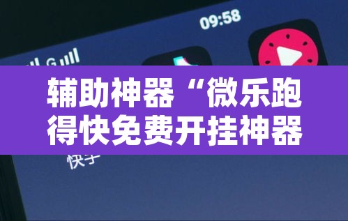 辅助神器“微乐跑得快免费开挂神器下载”其实确实有挂