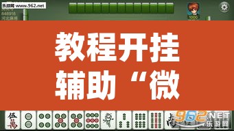教程开挂辅助“微乐麻将开挂app下载安装”(透视)其实确实有挂