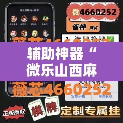 辅助神器“微乐山西麻将万能开挂器通用版	”开挂辅助脚本+详细开挂安装教程