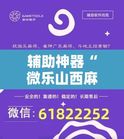 辅助神器“微乐山西麻将万能开挂器通用版”开挂辅助脚本+详细开挂安装教程