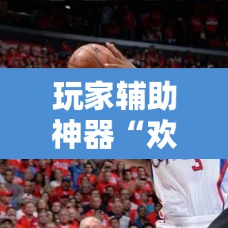 玩家辅助神器“欢乐麻将到底有没有挂”(透视)其实确实有挂