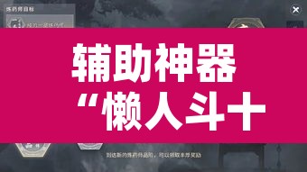 辅助神器“懒人斗十四确实真的有挂	”其实确实有挂