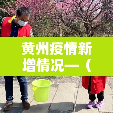 黄州疫情新增情况—（黄州疫情分布最新消息）