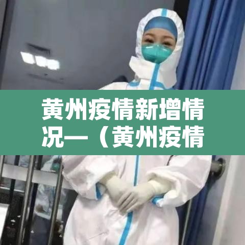 黄州疫情新增情况—（黄州疫情分布最新消息）