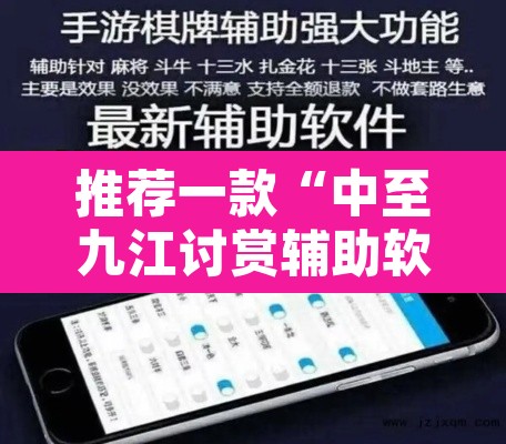 推荐一款“中至九江讨赏辅助软件”开挂辅助脚本+详细开挂安装教程