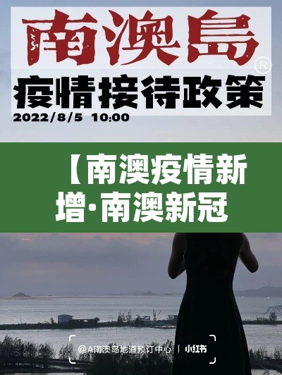 【南澳疫情新增·南澳新冠疫情】