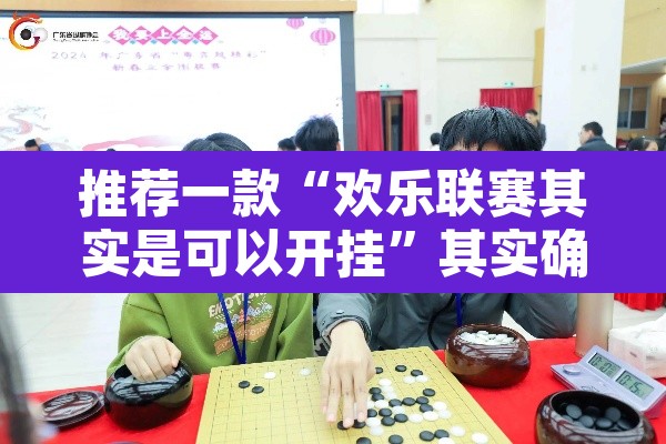 推荐一款“欢乐联赛其实是可以开挂”其实确实有挂