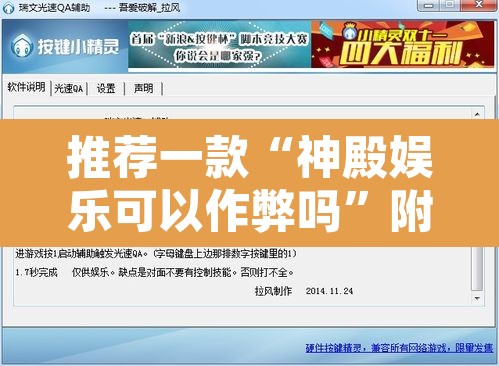 推荐一款“神殿娱乐可以作弊吗	”附辅助神器开挂脚本详细步骤