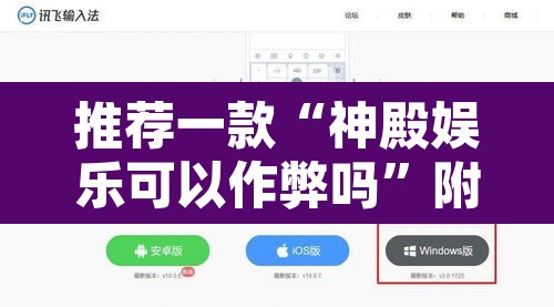 推荐一款“神殿娱乐可以作弊吗”附辅助神器开挂脚本详细步骤