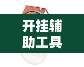 开挂辅助工具“哈局十三张其实可以开挂”(透视)其实确实有挂