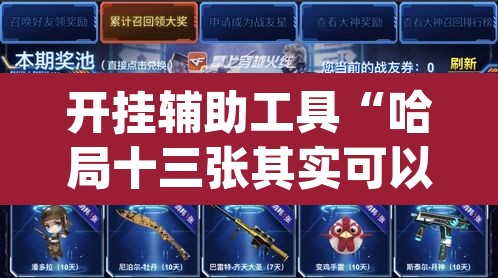 开挂辅助工具“哈局十三张其实可以开挂”(透视)其实确实有挂