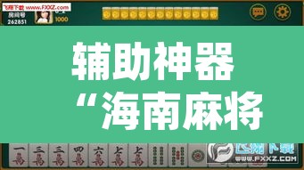 辅助神器“海南麻将外卦神器下载”(透视挂)辅助透视教程