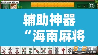 辅助神器“海南麻将外卦神器下载”(透视挂)辅助透视教程