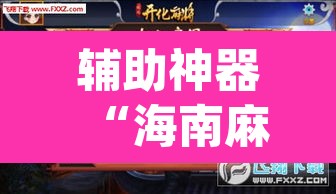 辅助神器“海南麻将外卦神器下载	”(透视挂)辅助透视教程