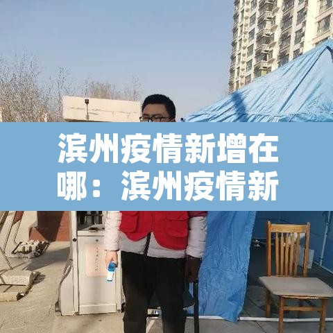 滨州疫情新增在哪:滨州疫情新增一例 滨州疫情新增在哪:滨州疫情新增一例