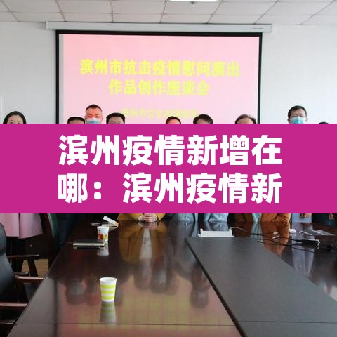 滨州疫情新增在哪:滨州疫情新增一例 滨州疫情新增在哪:滨州疫情新增一例