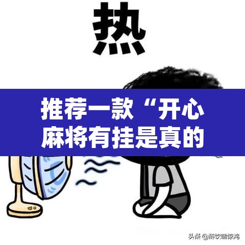 推荐一款“开心麻将有挂是真的吗”(透视)其实确实有挂
