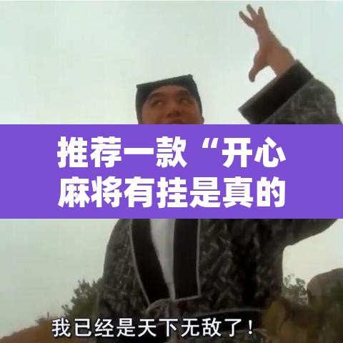 推荐一款“开心麻将有挂是真的吗	”(透视)其实确实有挂