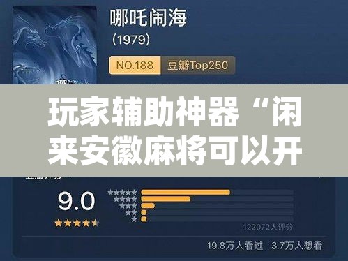玩家辅助神器“闲来安徽麻将可以开挂吗”(透视挂)辅助透视教程