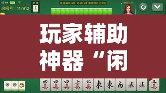 玩家辅助神器“闲来安徽麻将可以开挂吗”(透视挂)辅助透视教程