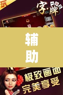 辅助神器“微乐江苏麻将万能开挂器”(透视)其实确实有挂
