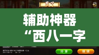 辅助神器“西八一字牌辅助神器”(透视)其实确实有挂