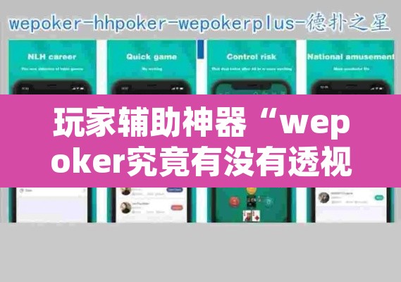 玩家辅助神器“wepoker究竟有没有透视挂”开挂辅助脚本+详细开挂安装教程