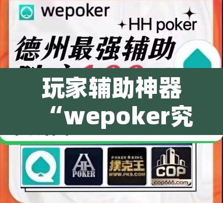 玩家辅助神器“wepoker究竟有没有透视挂”开挂辅助脚本+详细开挂安装教程