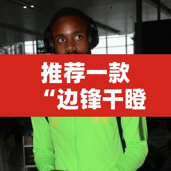 推荐一款“边锋干瞪眼为啥有人牌一直好”其实确实有挂