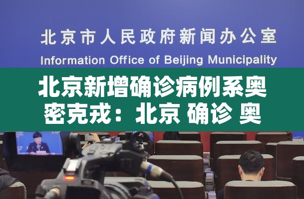 北京新增确诊病例系奥密克戎：北京 确诊 奥北