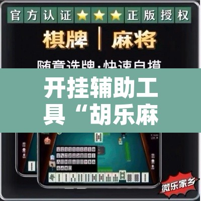 开挂辅助工具“胡乐麻将带挂视频”开挂辅助脚本+详细开挂安装教程