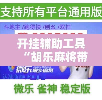 开挂辅助工具“胡乐麻将带挂视频	”开挂辅助脚本+详细开挂安装教程