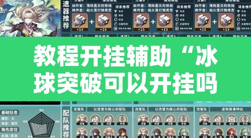 教程开挂辅助“冰球突破可以开挂吗	”开挂辅助脚本+详细开挂安装教程