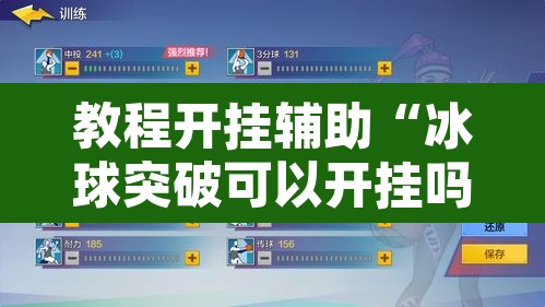 教程开挂辅助“冰球突破可以开挂吗”开挂辅助脚本+详细开挂安装教程