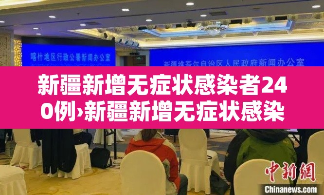 新疆新增无症状感染者240例›新疆新增无症状感染者26例