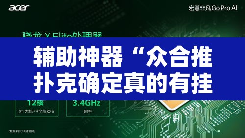 辅助神器“众合推扑克确定真的有挂”其实确实有挂