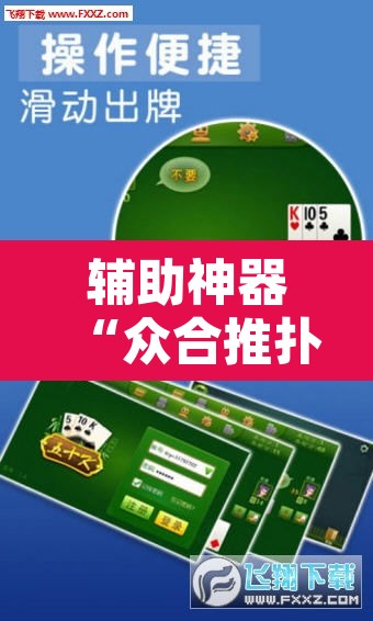 辅助神器“众合推扑克确定真的有挂”其实确实有挂
