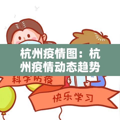 杭州疫情图:杭州疫情动态趋势 杭州疫情图:杭州疫情动态趋势